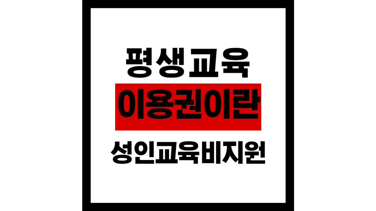 평생교육이용권이란? 성인 교육비 지원 제도