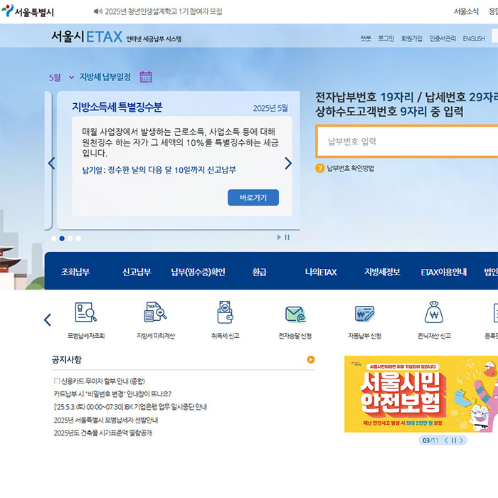 서울시ETAX(이택스) 지방세 납부 시스템 메인 페이지&amp;#44; 납부 고지 안내 및 로그인 영역&amp;#44; 하단에는 시민 안전보험 배너가 표시됨
