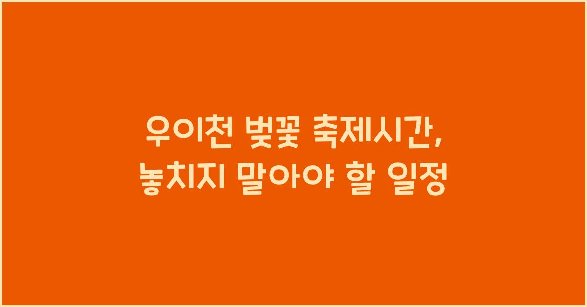 우이천 벚꽃 축제시간