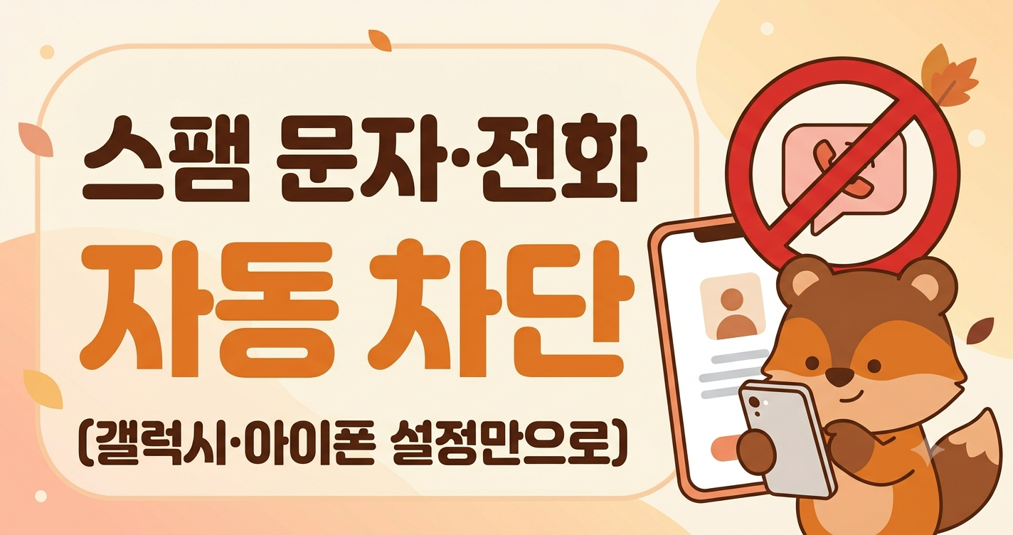 스팸 문자·전화 자동 차단하는 법, 갤럭시·아이폰 설정만으로 (앱 없이)