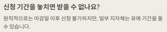 2025 민생지원금 - 신청기간을 놓치면 받을 수 없나요