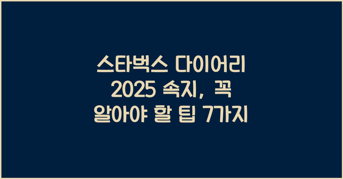 스타벅스 다이어리 2025 속지