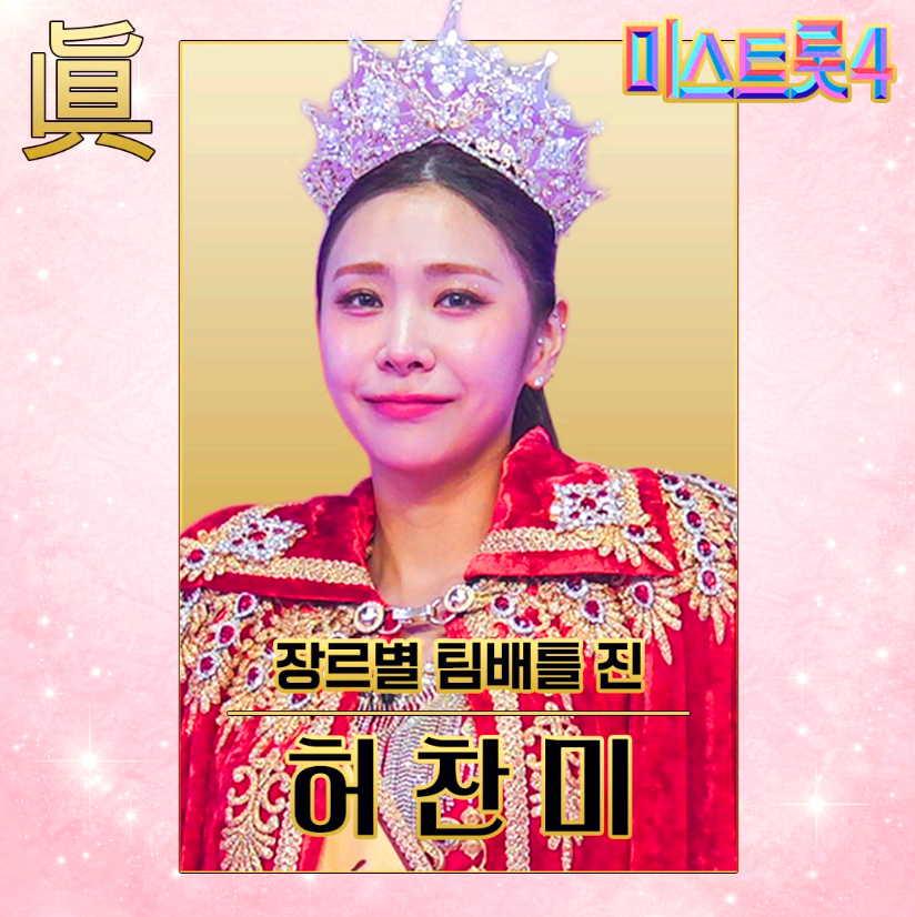 미스트롯 4