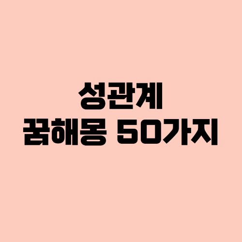 성관계꿈
