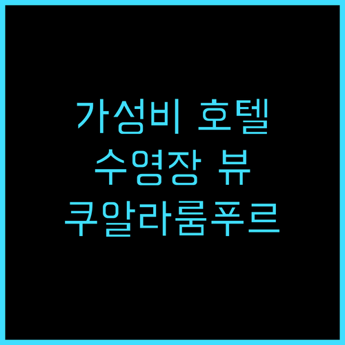 더 페이스 스타일 호텔 추천 후기 가..