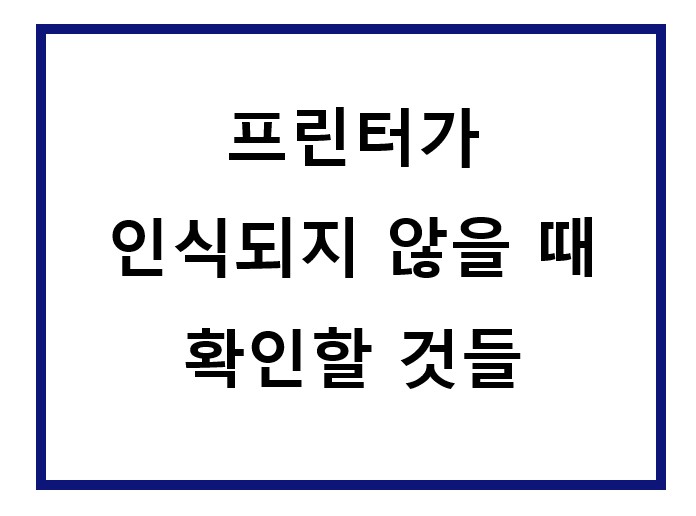 컴퓨터에서 프린터가 확인되지 않음.