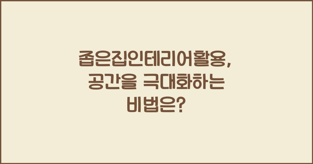 좁은집인테리어활용