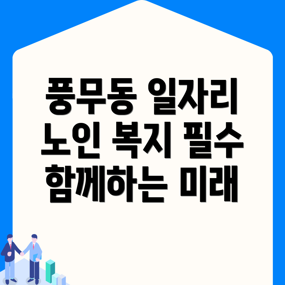 노인 중장년 일자리