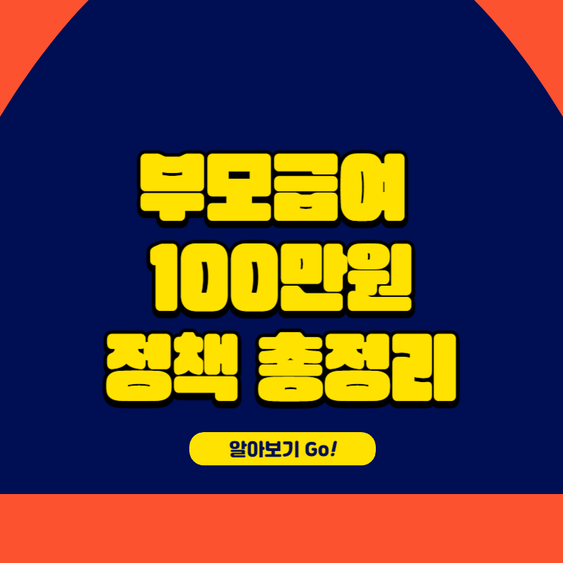 부모급여 2024년 100만원 정책 총정리