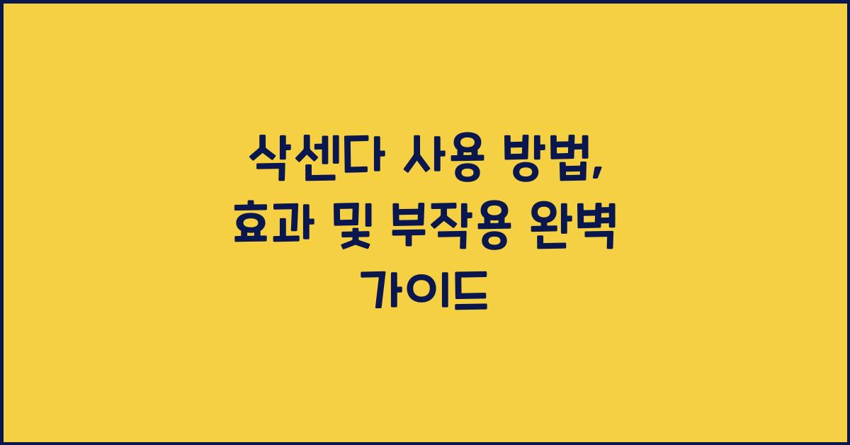 삭센다 사용 방법