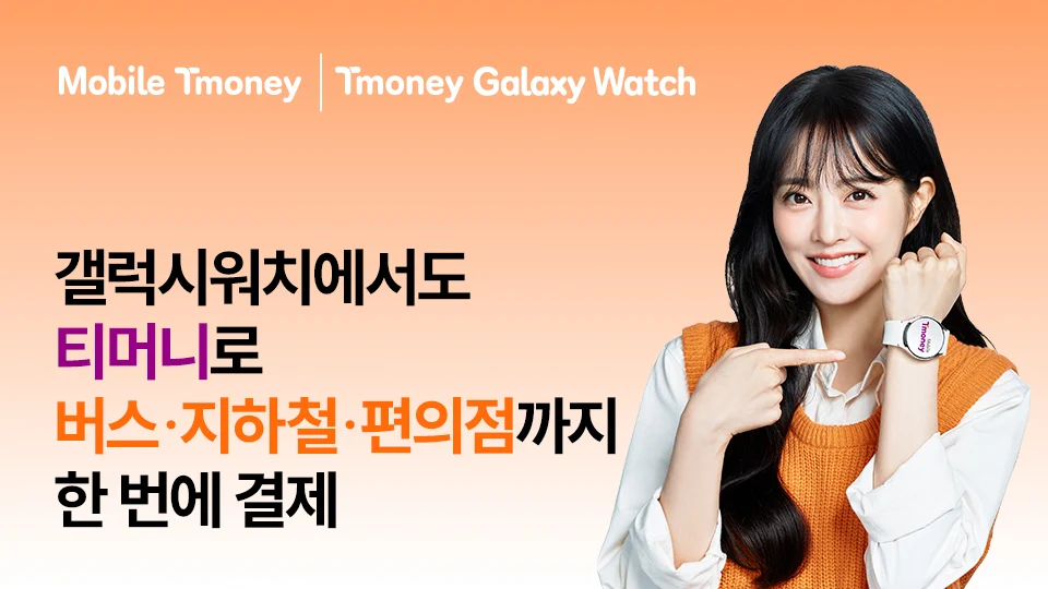 티머니 갤럭시워치, 대중교통 사용내역 조회