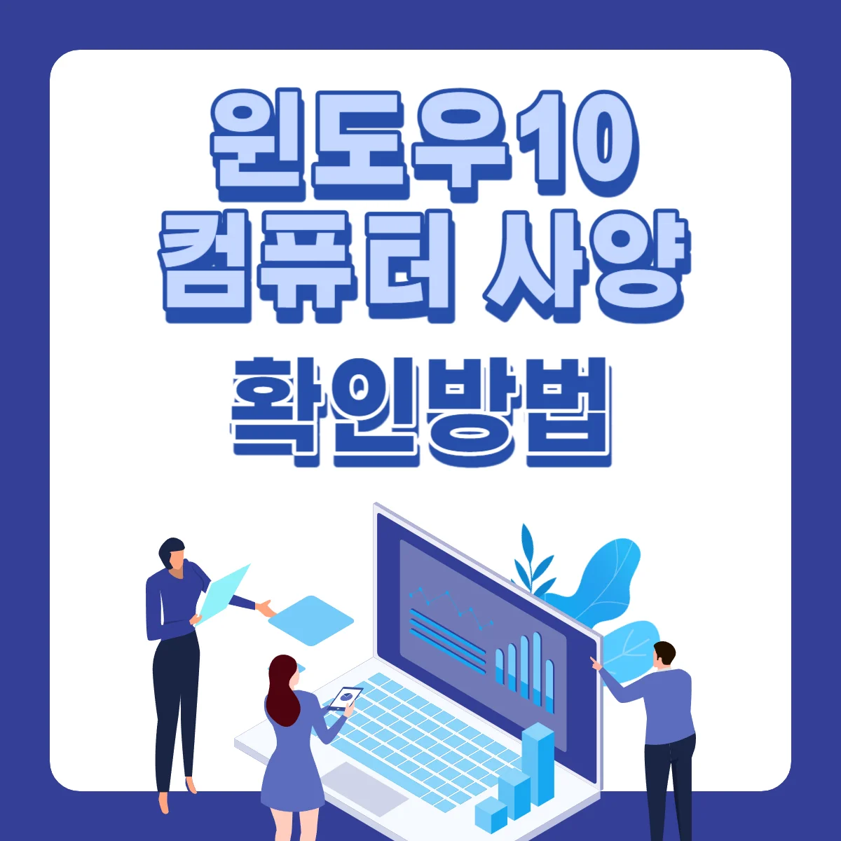 윈도우10-컴퓨터-사양-확인방법