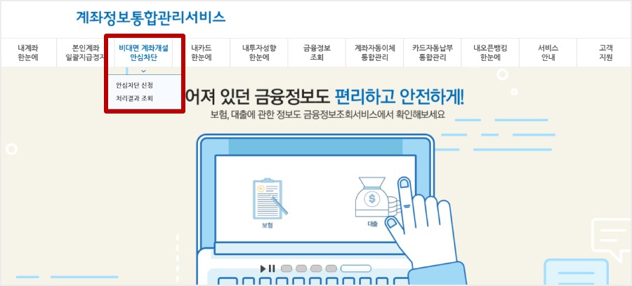 계좌정보통합관리서비스 사이트 홈화면