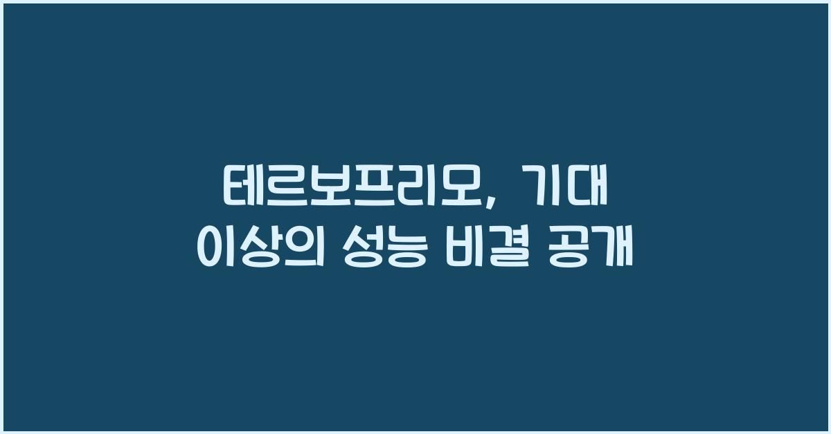 테르보프리모