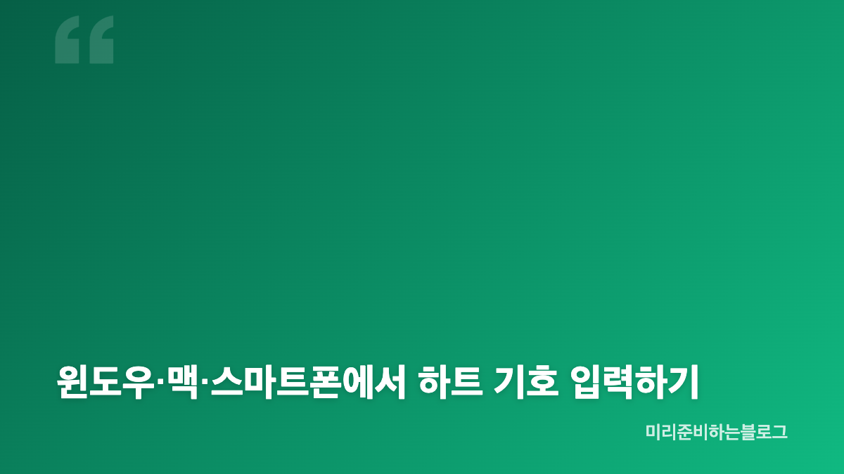 하트 특수기호 모음, 프로필에 맞게 고르는 법