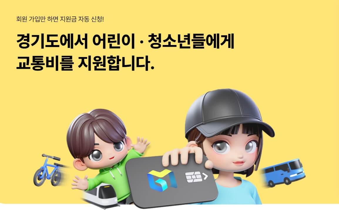 경기도사는 우리 아이 대중교통비 연 24만원 환급받는 법