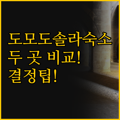 도모도솔라 숙소 비교 NicoMat ..