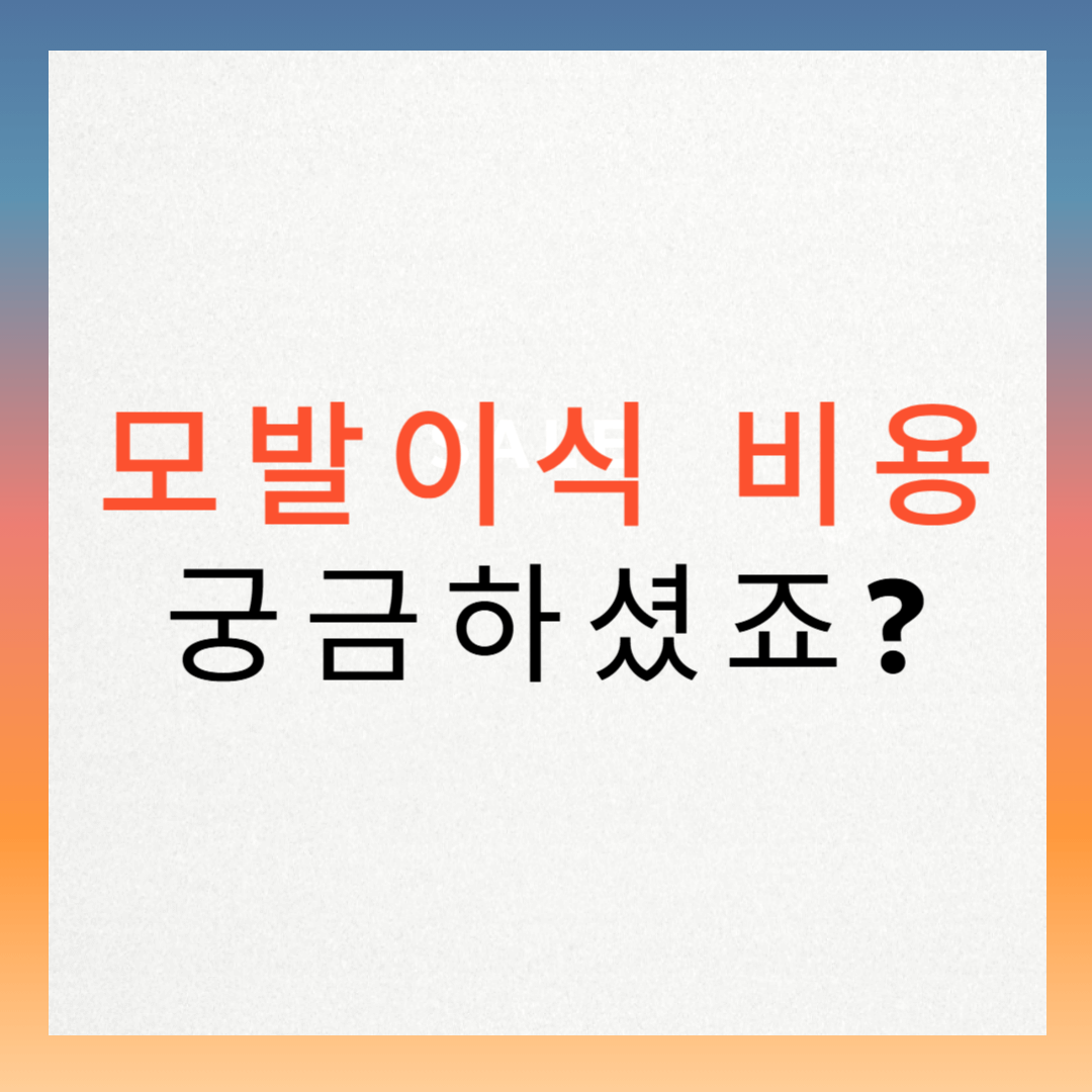 모발이식 비용 궁금하셨죠?