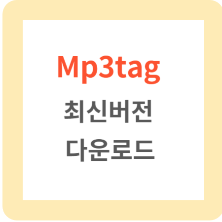 Mp3tag-최신버전-다운로드-썸네일