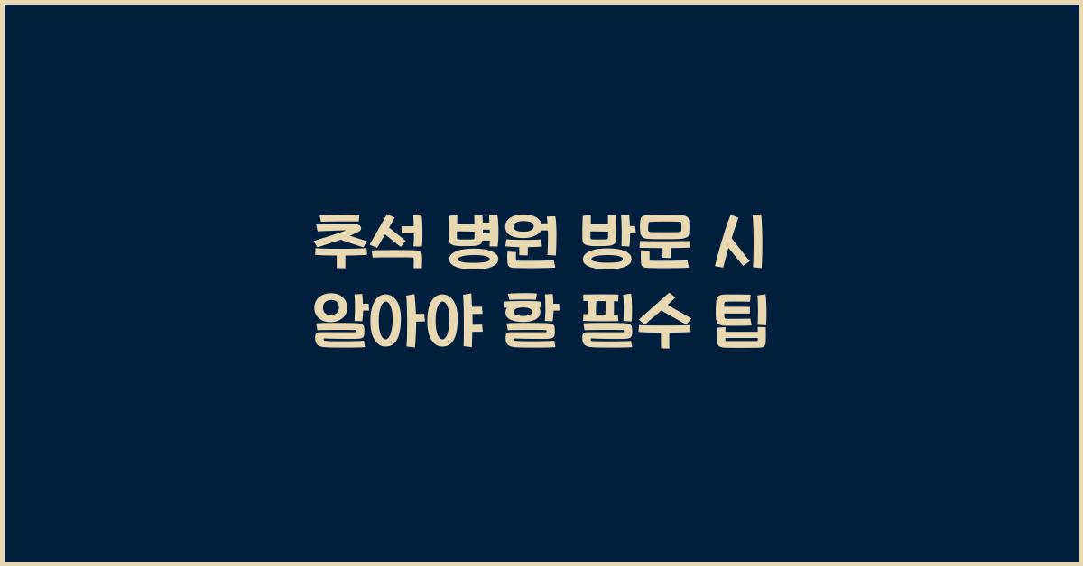추석 병원