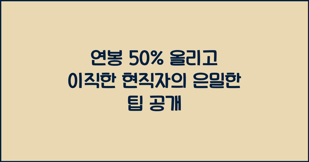 연봉 50% 올리고 이직한 현직자의 은밀한 팁
