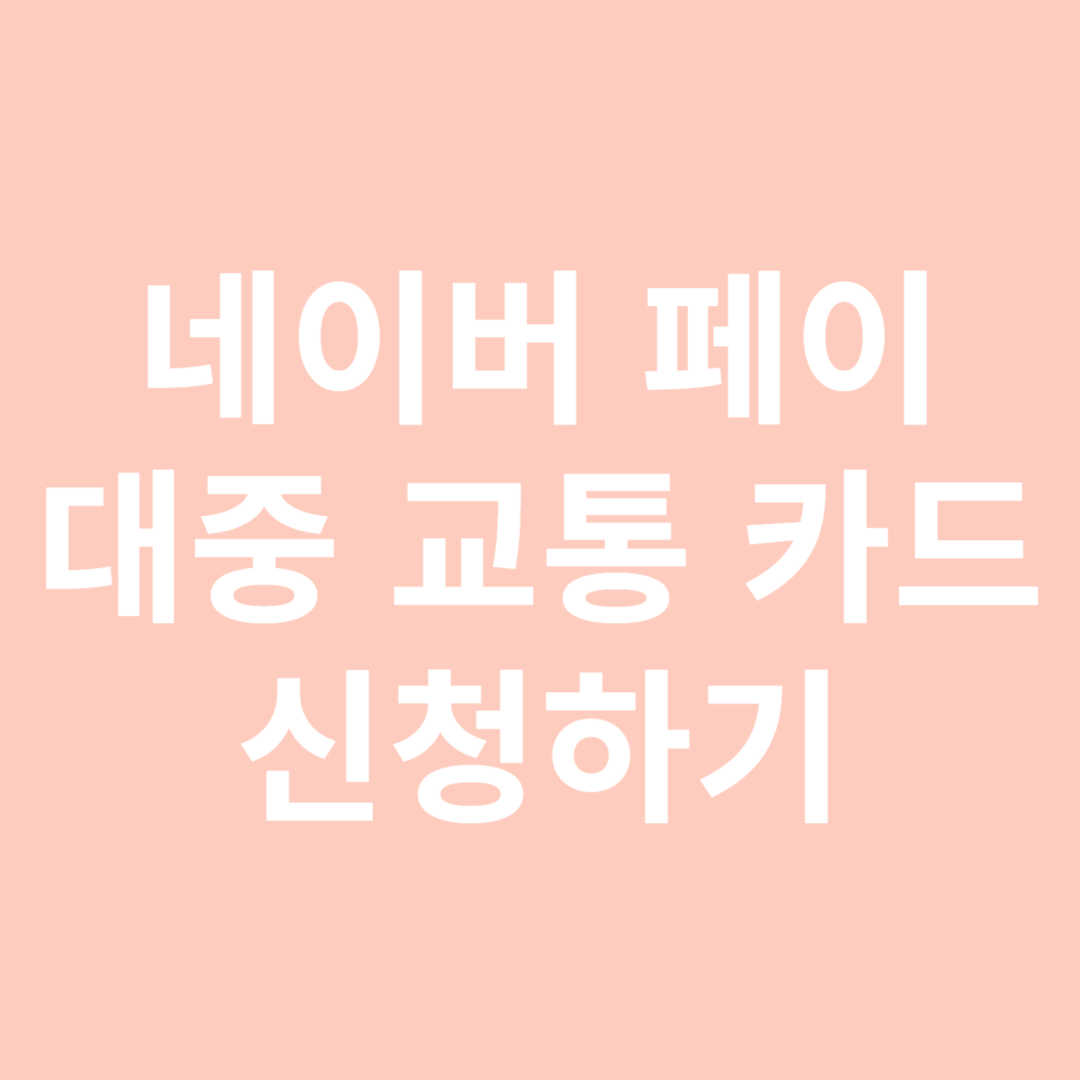 네이버 페이 대중 교통 카드 신청하기