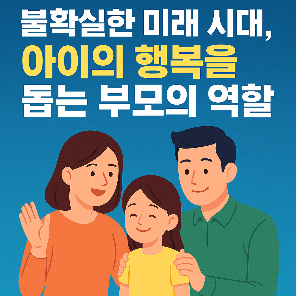 불확실한 미래 시대, 아이의 행복을 돕는 부모의 역할