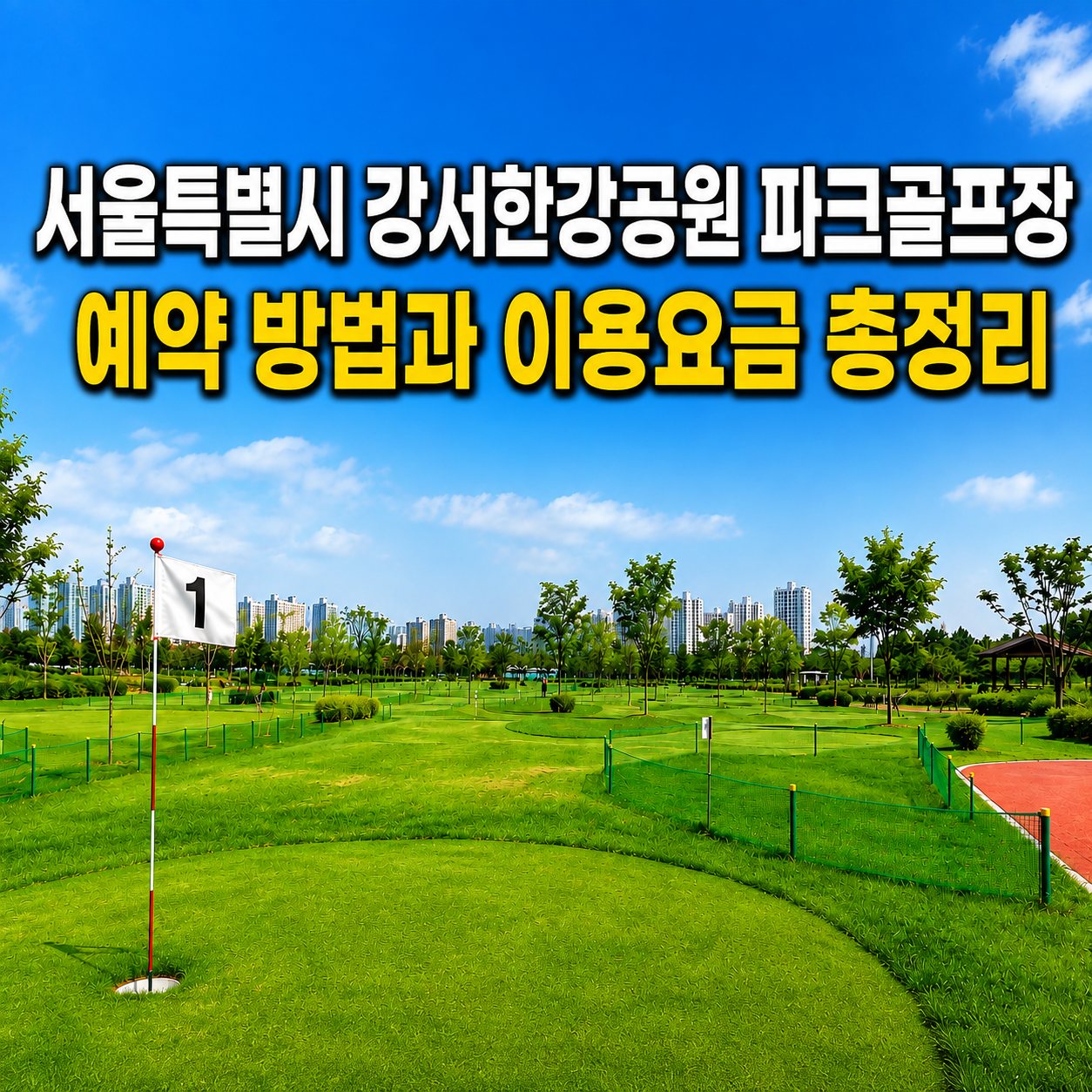 서울특별시 강서한강공원 파크골프장 전경과 예약방법 및 이용요금 총정리