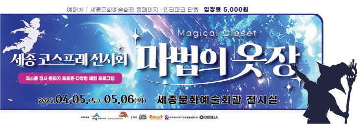 2025 국내 최초 코스프레 전시회 '마법의 옷장' 예매하세요! 관련 사진