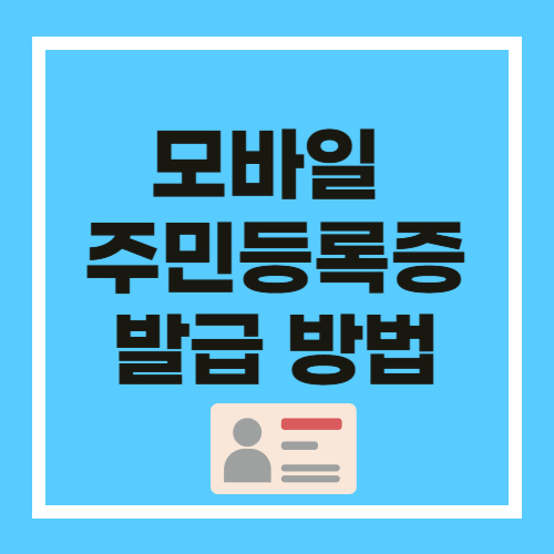 모바일 주민등록증 발급 방법