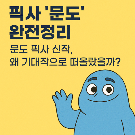 픽사 '문도' 완전정리 – 2025년 최고 기대작인 이유는?