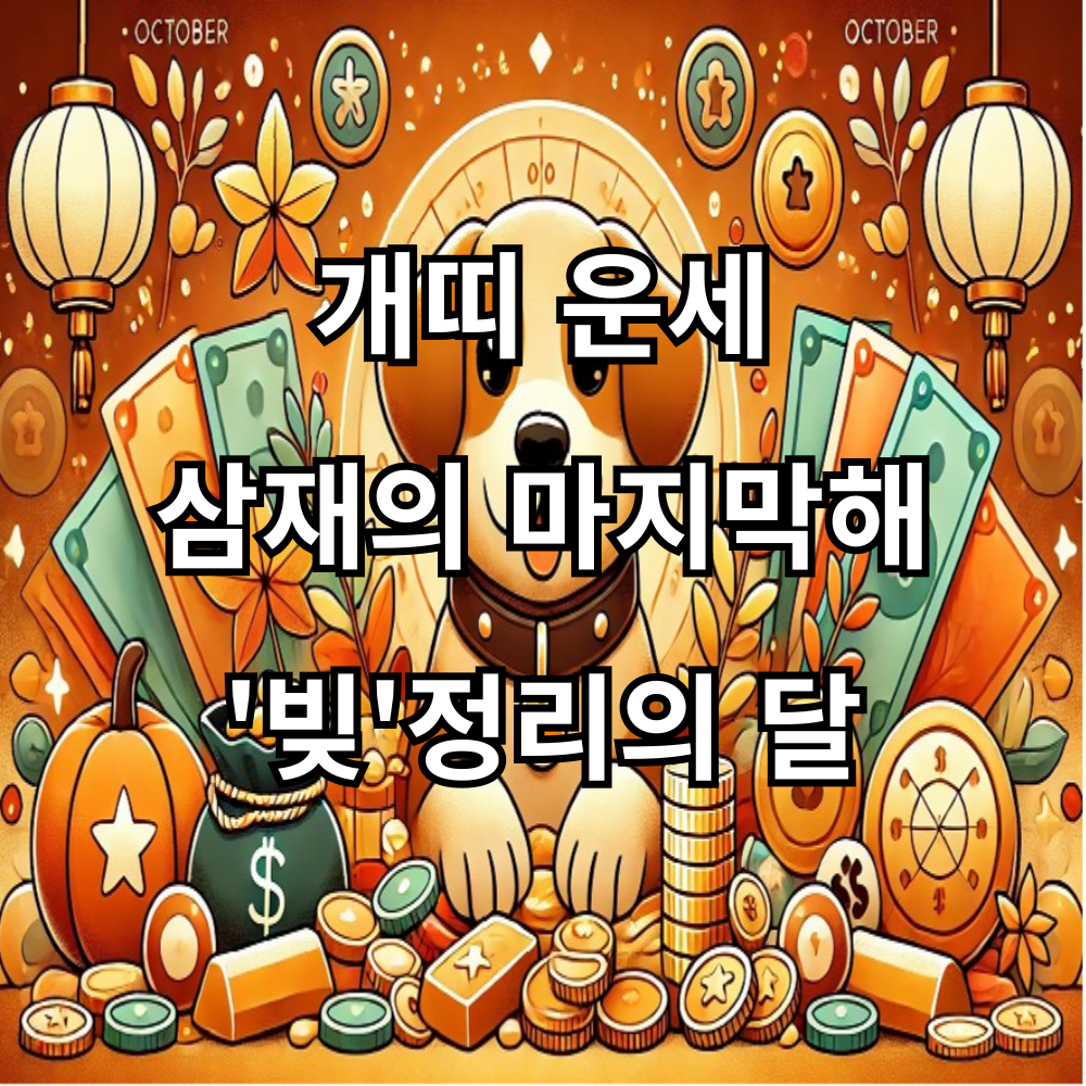 개띠-운세