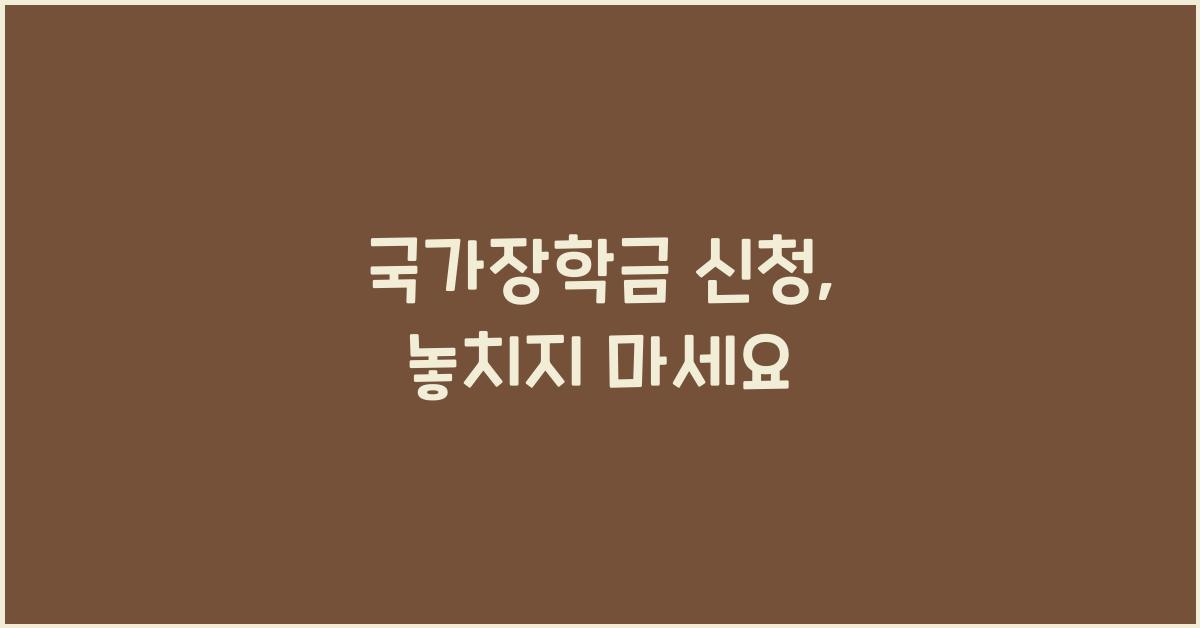 국가장학금 신청