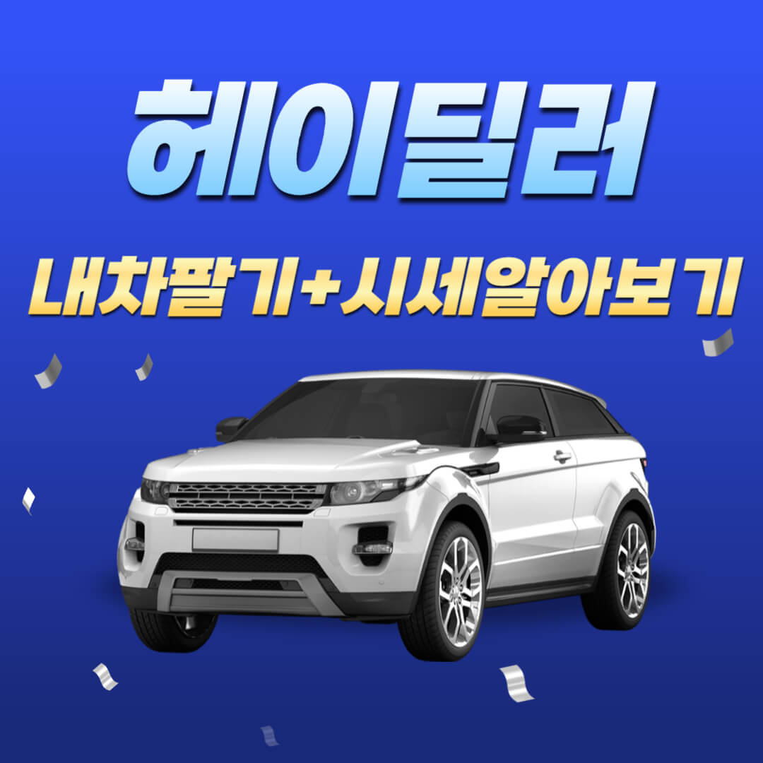 헤이딜러-중고차-팔기,-내차-시세-조회하기