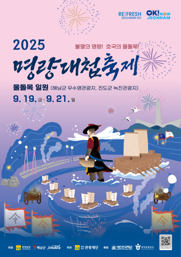 2025 명량대첩축제 포스터