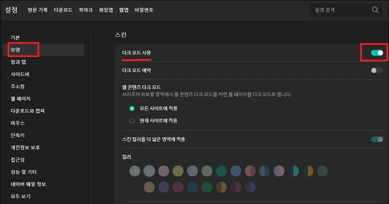 웨일-다크-모드-설정3