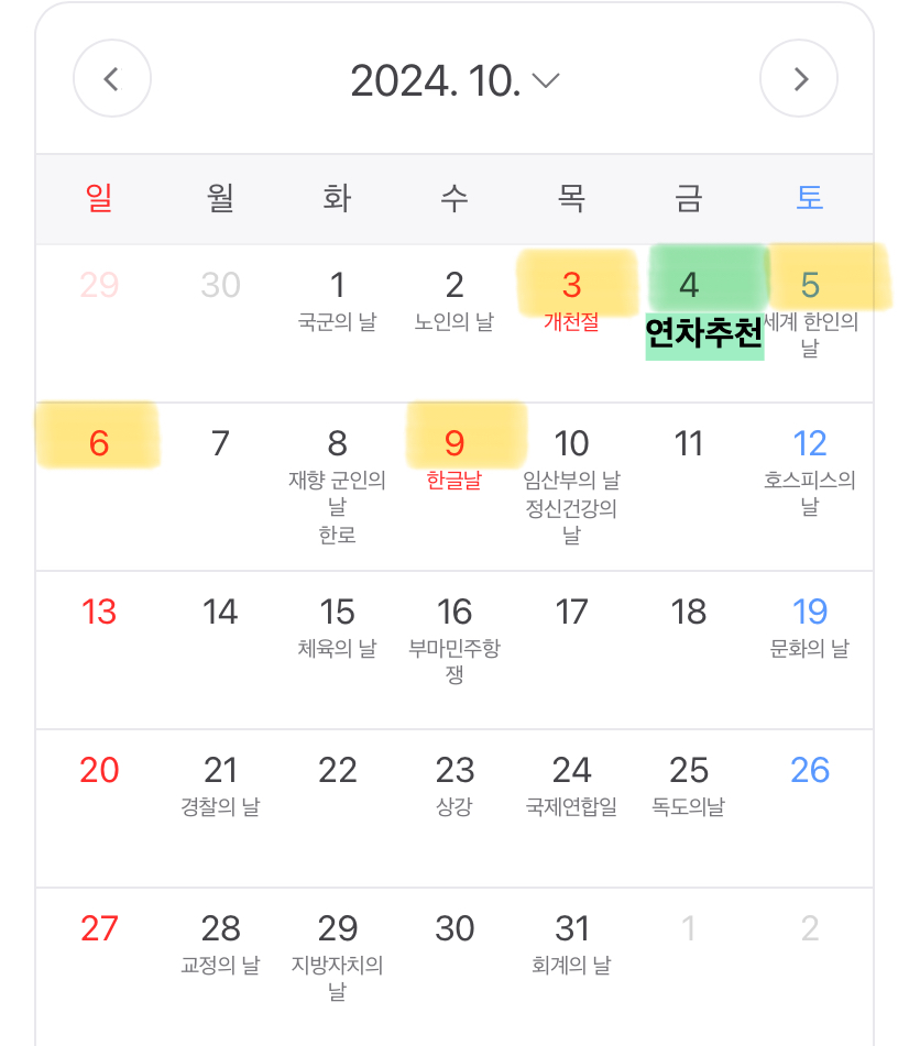 2024년 휴일 10월