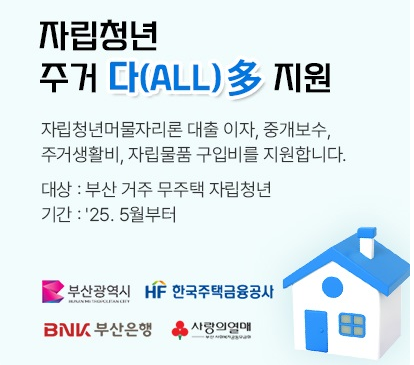 [2025 부산시 청년정책] 자립청년 머물자리론&middot;생활비&middot;자립물품까지 한 번에!