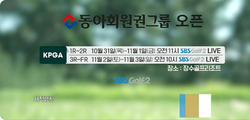 동아회원권그룹 오픈