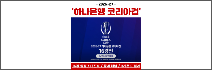 하나은행 코리아컵
