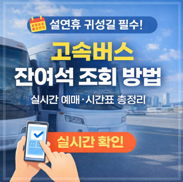 고속버스 잔여석 조회