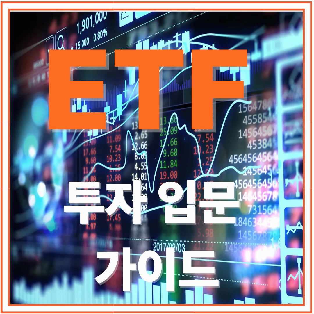 ETF란 무엇인가? 초보 투자자를 위한 완벽 가이드