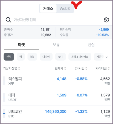 거래소 및 웹3 탭 선택 화면