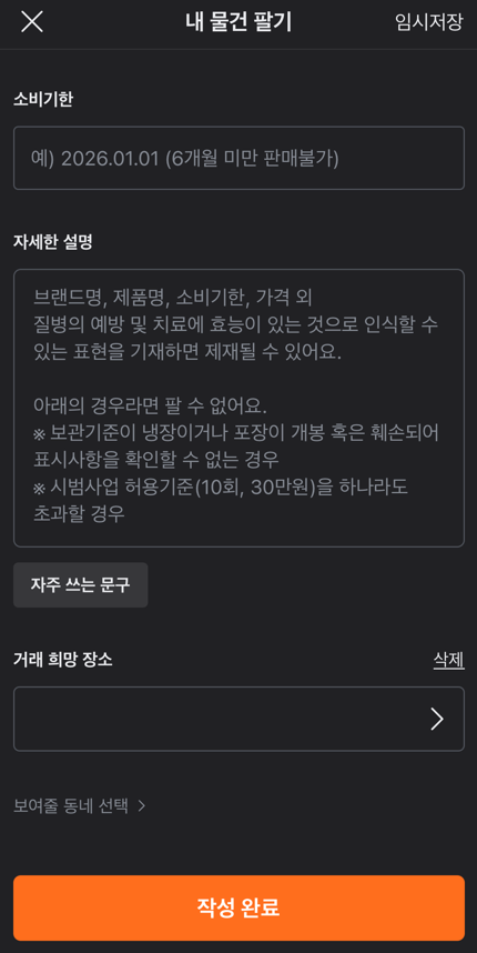 건강기능식품 소규모 개인 간 거래 합법 온라인 중고마켓 중고나라 당근마켓 번개장터 건기식