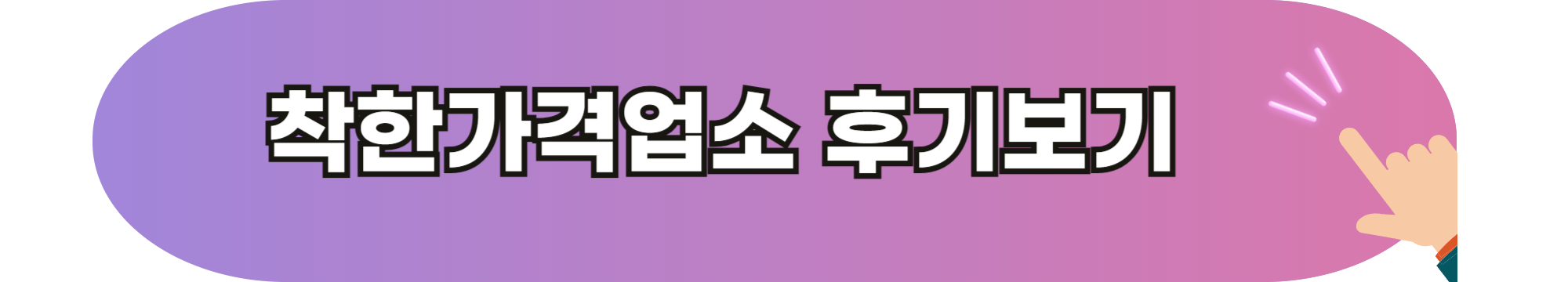 착한가격업소 찾기, 가격, 후기