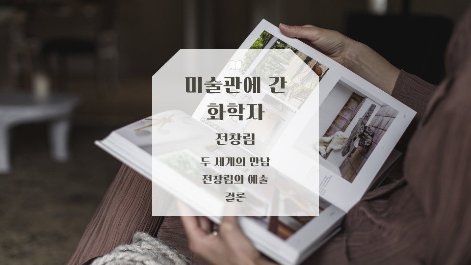 전창림의 미술관에 간 화학자 리뷰