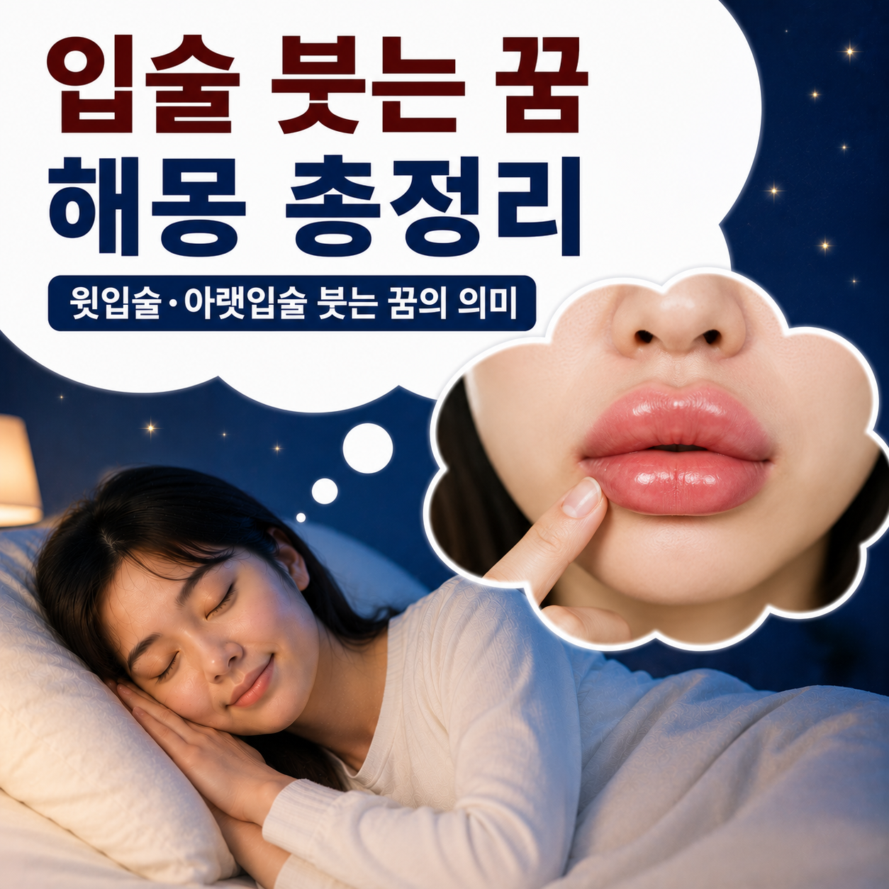 입술 붓는 꿈