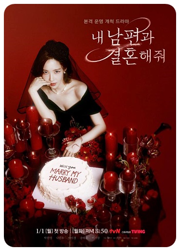 내 남편과 결혼해줘 포스터 1