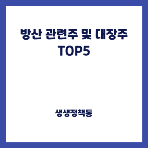 방산 관련주 및 대장주 TOP5