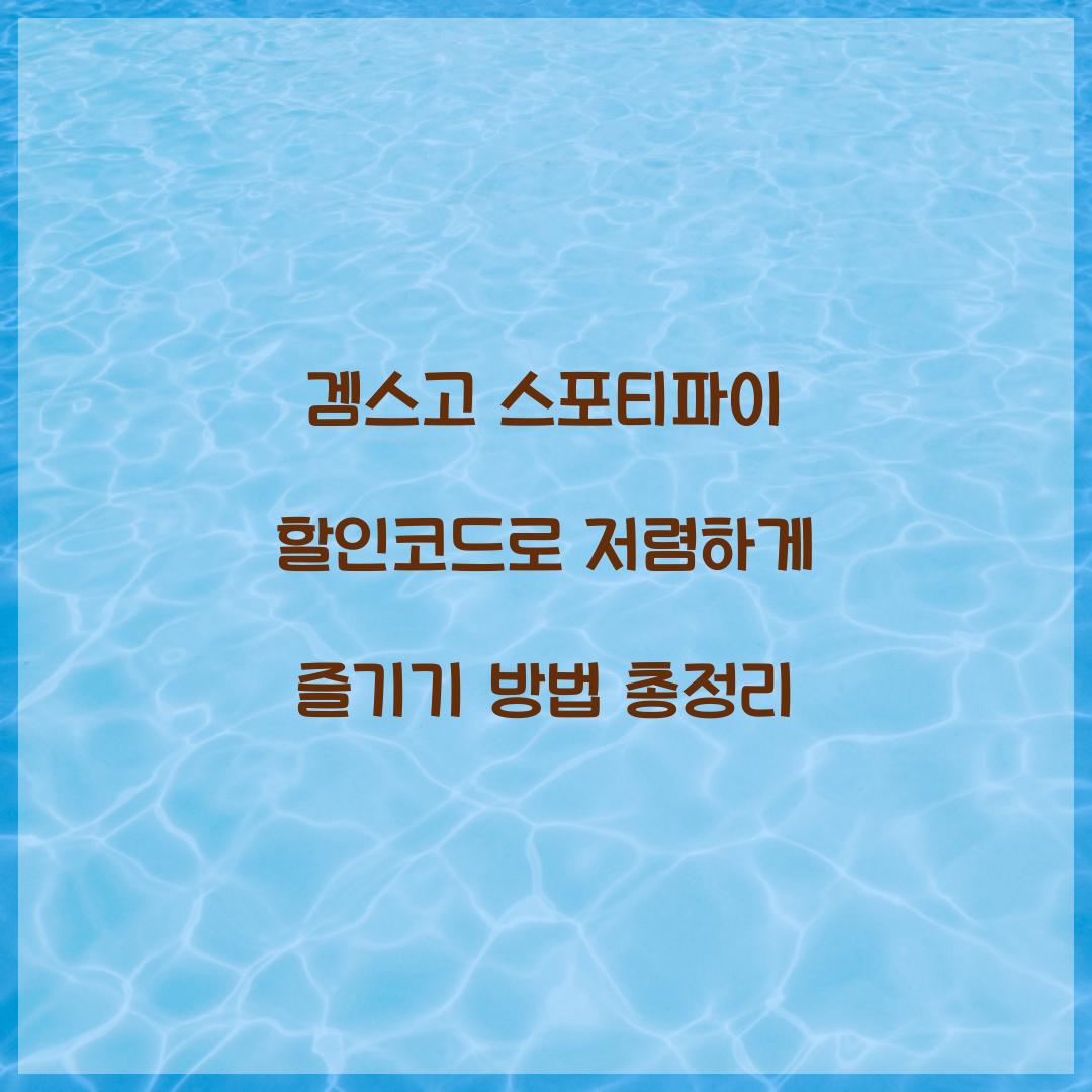 겜스고 스포티파이 할인코드